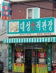 대성쌀직판장