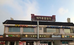 해미종합상가