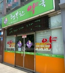 수송행복한약국