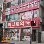 하나로약국
