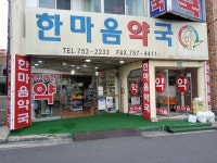 한마음약국