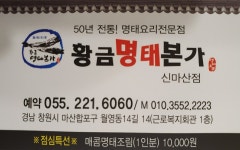 황금명태본가 신마산점