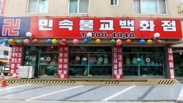 민속불교용품점