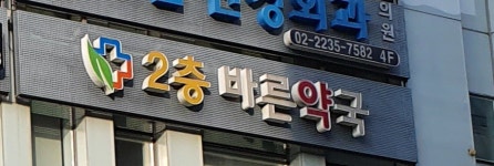 2층바른약국