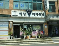 예찬헤어클럽