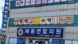 해동연합의원