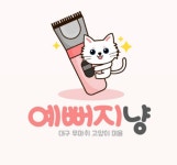 예뻐지냥 고양이미용