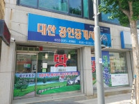 대산공인중개사사무소