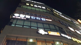 참빛한의원