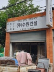 수원건설