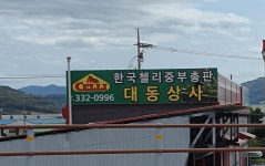 한국첼리중부부품총판(대동상사)