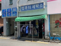 화성컴퓨터세탁소