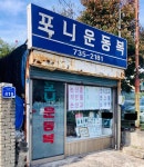 포니운동복센터