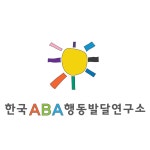 한국ABA행동발달연구소