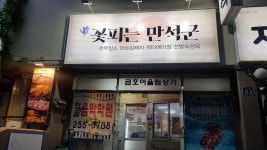 꽃피는만석군 직화구이