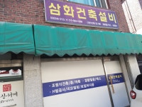 삼화건축설비