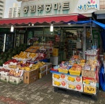 나들가게동림주공마트