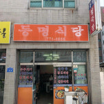 동명식당