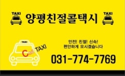 양평친절콜택시