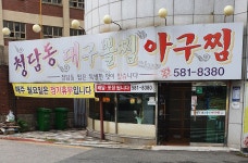 청담동대구뽈찜아구찜