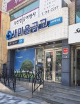 사직1동새마을금고 사직역점