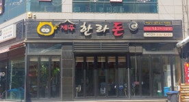 제주한라돈