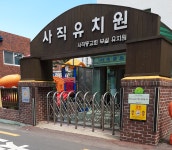 사직유치원