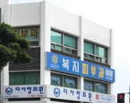 한국한센복지협회복지피부과의원