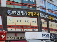 봉담21세기정형외과의원