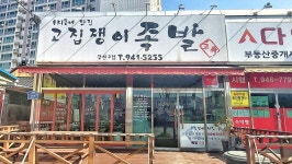 고집쟁이족발 광산구점