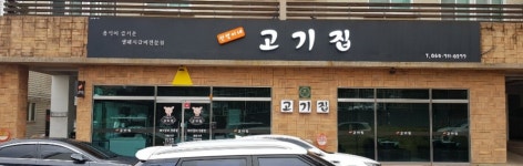 선영이네고기집