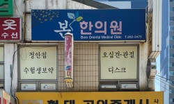 본한의원