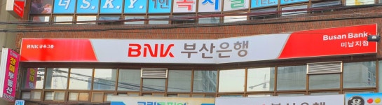부산은행 미남지점