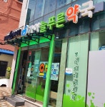 늘푸른약국