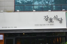 강호식당 정자본점