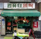 다산컴퓨터세탁