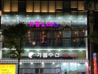 기쁨미소