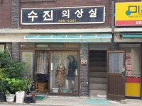 수진의상실