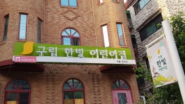 구립한빛어린이집