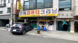 은혜컴퓨터크리닝 은혜1호점