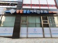 봉담맑은이비인후과의원