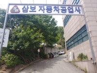 삼보자동차공업사