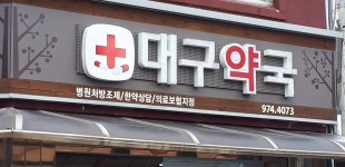 대구약국
