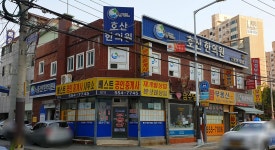 호산한의원