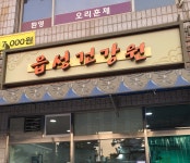 읍성건강원