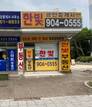 한빛공인중개사사무소