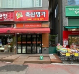 축산명가 풍동점