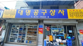대명공구상사