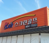 SM스크린골프