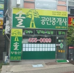 솔공인중개사 김성희사무소